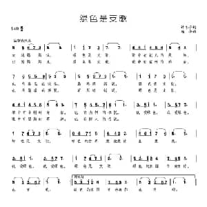 绿色是支歌_儿歌乐谱_词曲:许冬子 颂今