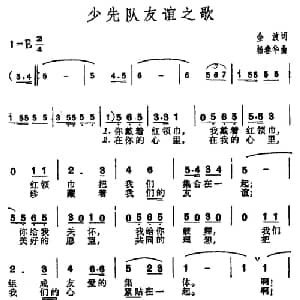 少先队友谊之歌_儿歌乐谱_词曲:金波 杨春华