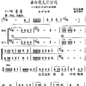 革命花儿开万代_民歌简谱_词曲:陈其通 时乐蒙