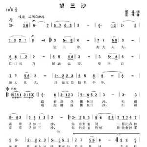 望三沙_民歌简谱_词曲:汪辉 祁越