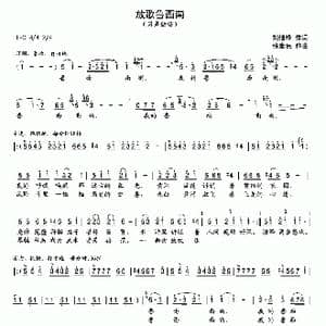 放歌鲁西南_歌曲简谱_词曲:刘继锋 张世民