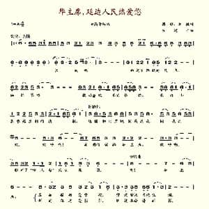 华主席,延边人民热爱您_歌谱投稿