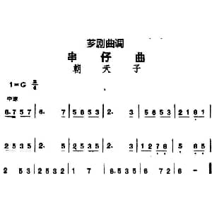 芗剧曲调 串仔曲 朝天子