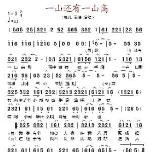 一山还有一山高_歌谱投稿