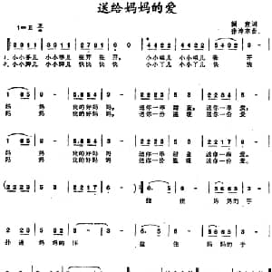 送给妈妈的爱_儿歌乐谱_词曲:阎肃 徐沛东