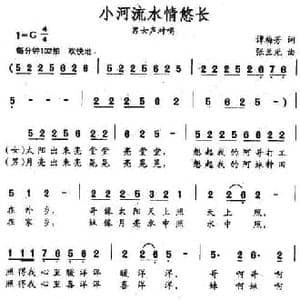 小河流水情悠长_民歌简谱_词曲:谭梅芳 张兰光