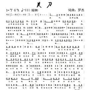 关刀_歌谱投稿_词曲:罗杰 罗杰