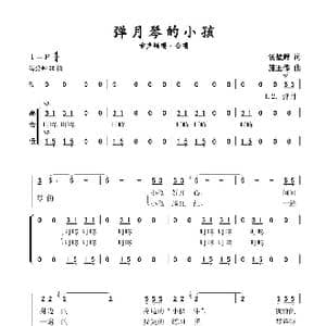 弹月琴的小孩_歌谱投稿_词曲:汤璧辉 施王伟