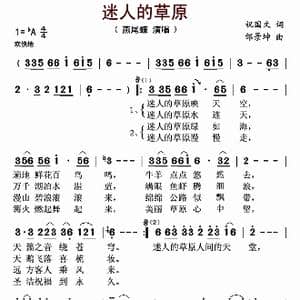 ​迷人的草原_歌曲简谱_词曲:祝国文 邰景坤