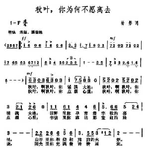 秋叶,你为何不愿离去_美声唱法乐谱_词曲:幼彤 胡俊成