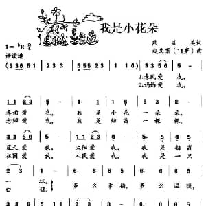 我是小花朵_儿歌乐谱_词曲:熊益美 赵文君
