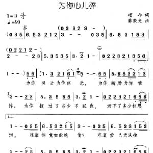 为你心儿碎_通俗唱法乐谱_词曲:颂今 韩乘光