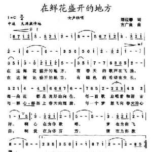 在鲜花盛开的地方_民歌简谱_词曲:郑迎春 方广良