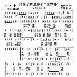 只为了梦里那个 世界杯 _民歌简谱_词曲:赵严华 陈涤非