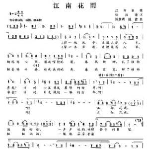江南花雨_民歌简谱_词曲:徐福清 陈康明 姚茜