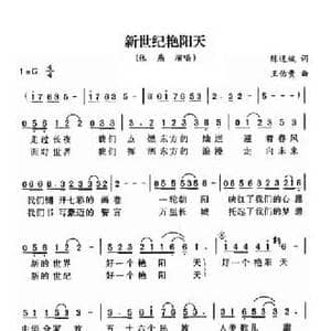 新世纪艳阳天_民歌简谱_词曲:陈道斌 王佑贵