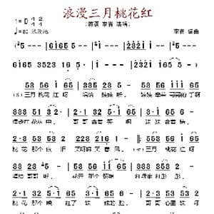 浪漫三月桃花红_歌谱投稿