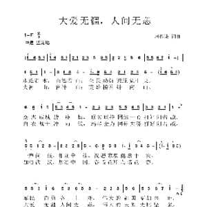 大爱无疆,人间无恙_歌曲简谱_词曲:周振谦 周振谦