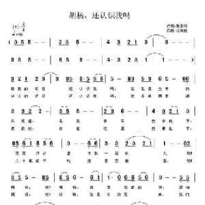 胡杨,还认识我吗_民歌简谱_词曲:张景川 江南雨