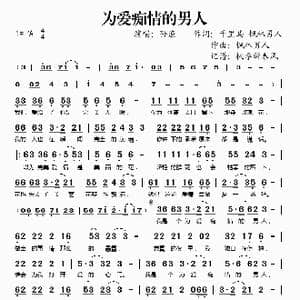 为爱痴情的男人_歌谱投稿