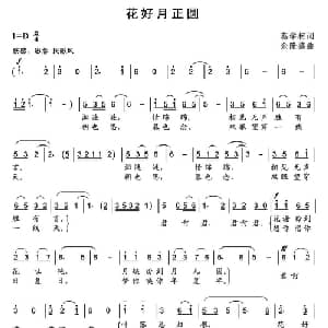 花好月正圆_通俗唱法乐谱_词曲:蔡学柯 余隆禧