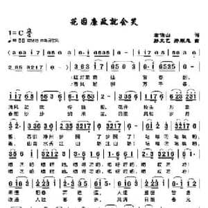 花因廉政就会笑_民歌简谱_词曲:左伯山 孙元艺 孙顺忠
