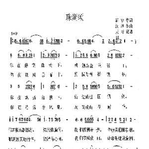 珠湖颂_歌曲简谱_词曲:珠湖创作组 珠湖创作组