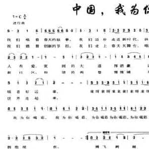 中国,我为你喝彩_民歌简谱_词曲:付广慧 李希科