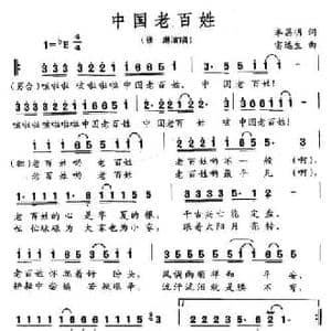 中国老百姓_民歌简谱_词曲:李昌名 雷远生