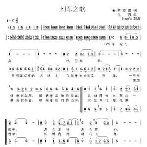 列车之歌_民歌简谱_词曲:石祥 刘薇 生茂