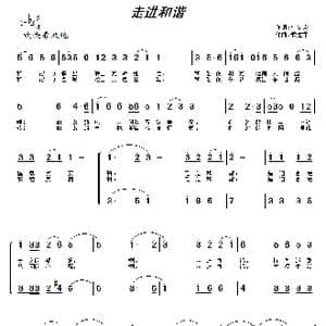 走进和谐_歌曲简谱_词曲:马文荣 常连祥