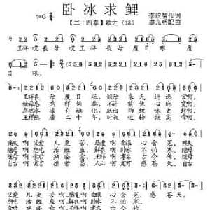 卧冰求鲤_民歌简谱_词曲:李统智 廖光明
