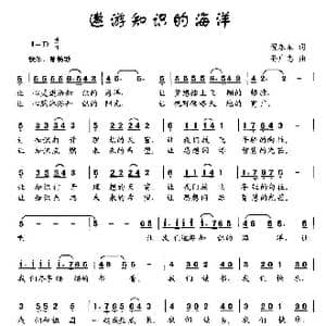 遨游知识的海洋_歌曲简谱_词曲:倪永东 孙广志