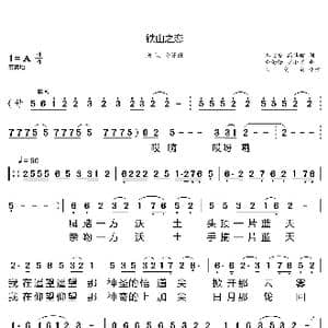 铁山之恋_歌曲简谱_词曲:郑宜虎,高其健 金姗姗 罗小明