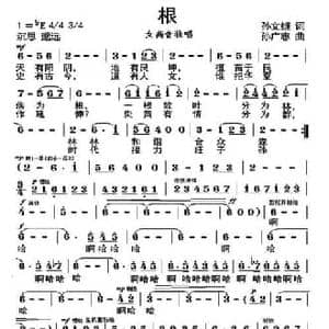 根_民歌简谱_词曲:孙文继 孙广志
