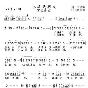 永远是朋友_歌曲简谱_词曲:刘青 任卫新