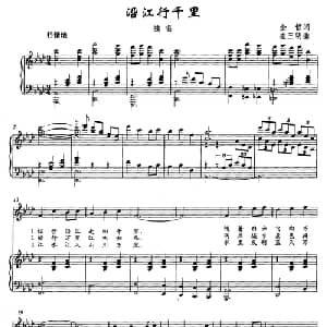 沿江行千里_美声唱法乐谱_词曲:金哲 崔三明