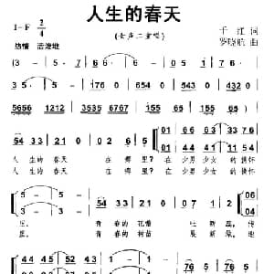 人生的春天_通俗唱法乐谱_词曲:千红 罗晓航