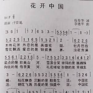 花开中国_歌谱投稿_词曲:张春华 李德华