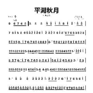 平湖秋月_歌曲简谱_词曲: 吕文成
