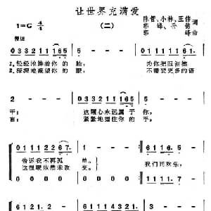 让世界充满爱_通俗唱法乐谱_词曲: 郭峰
