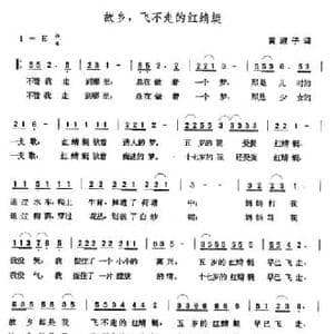 故乡,飞不走的红蜻蜓_民歌简谱_词曲:黄淑子 张玉晶