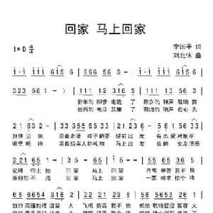 回家 马上回家_民歌简谱_词曲:李国平 刘北休