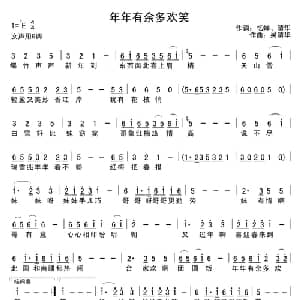 年年有余多欢笑_通俗唱法乐谱