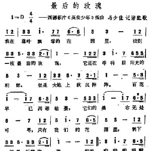 最后的玫瑰 德国 _外国歌谱_词曲: 马少佳记谱配歌