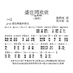 盛世同欢欣_通俗唱法乐谱_词曲:孙同兴 张朱论