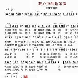 我心中的哈尔滨_民歌简谱_词曲:孙成秀 孙成秀