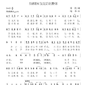 SUSEN 我是如此爱你_通俗唱法乐谱_词曲:陈帆 颂今