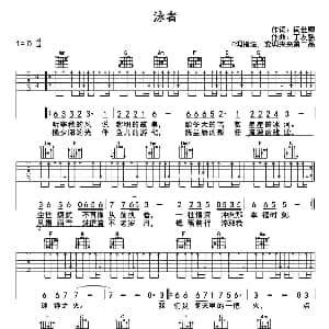 泳者 吉他谱 丁友强 闫世卿 丁友强
