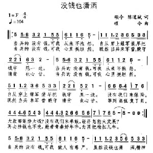 没钱也潇洒_通俗唱法乐谱_词曲:颂今 陈道斌 颂今